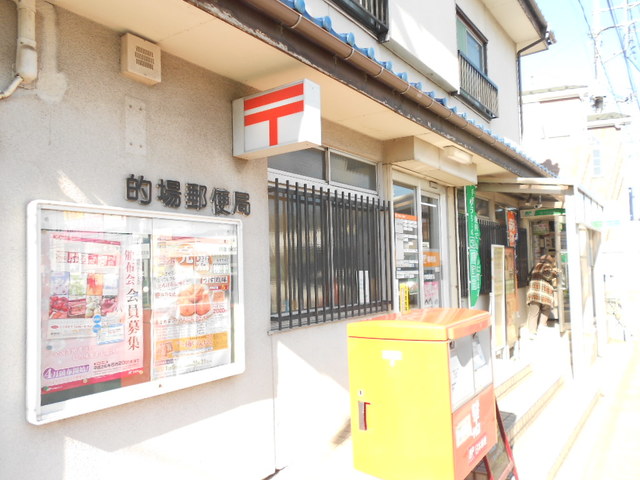 郵便局　的場郵便局（郵便局）まで866m