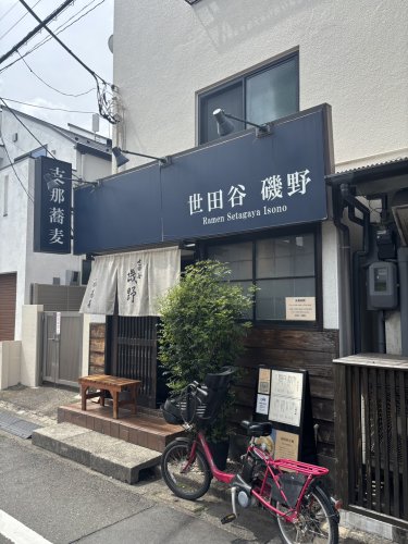 飲食店　世田谷　磯野（飲食店）まで438m