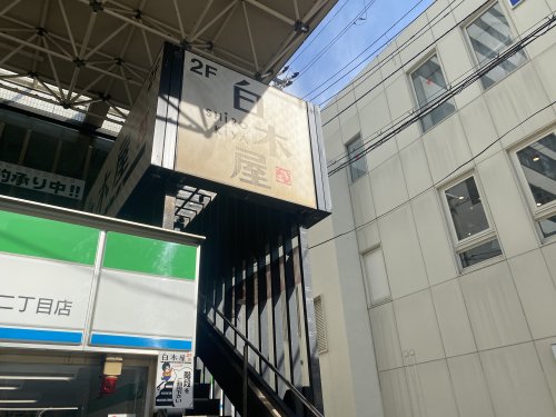 飲食店　白木屋 阿倍野駅前店（飲食店）まで700m