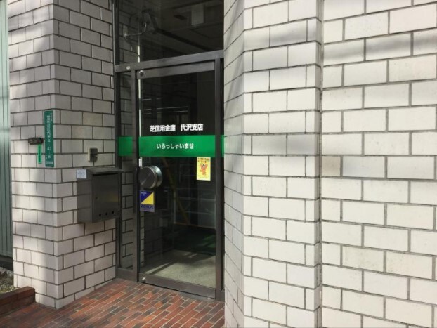 銀行　芝信用金庫代沢支店（銀行）まで465m