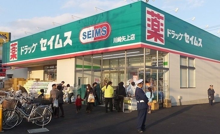 ドラックストア　ドラッグセイムス川崎矢上店（ドラッグストア）まで930m