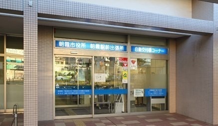 役所　朝霞市朝霞駅前出張所（役所）まで500m