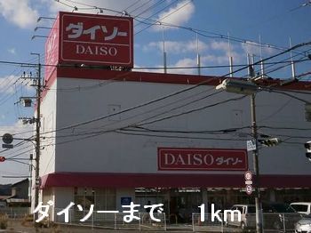 その他　ダイソー（その他）まで1000m