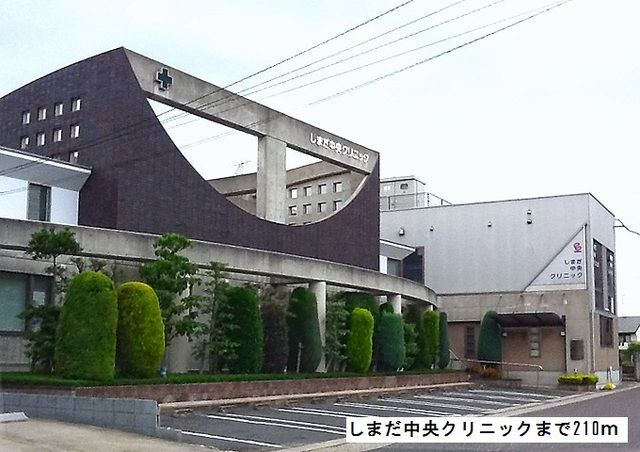 病院　しまだ中央クリニック（病院）まで210m