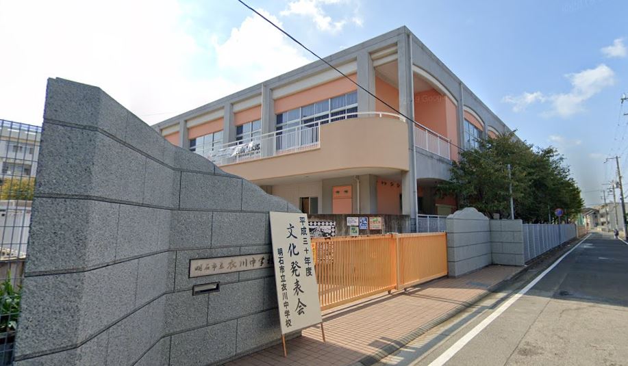 中学校　明石市立衣川中学校（中学校）まで524m