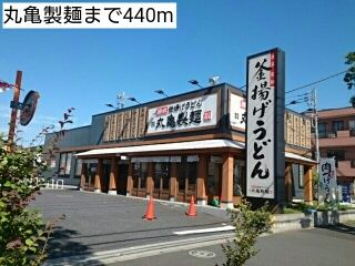 飲食店　丸亀製麺（飲食店）まで440m