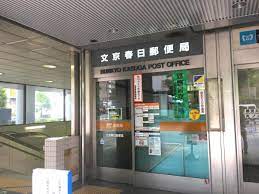 郵便局　文京春日郵便局（郵便局）まで386m