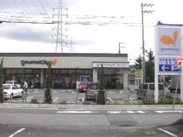 スーパー　グルメシティ尼崎大庄店（スーパー）まで398m