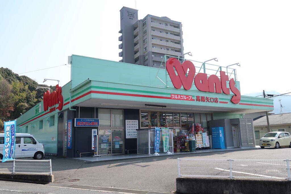 ドラックストア　ウォンツ高陽矢口店（ドラッグストア）まで331m
