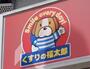 ドラックストア　くすりの福太郎田端新町店（ドラッグストア）まで160m