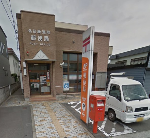 郵便局　弘前紙漉町郵便局（郵便局）まで509m