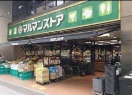 スーパー　マルマンストア日本橋馬喰町店（スーパー）まで170m