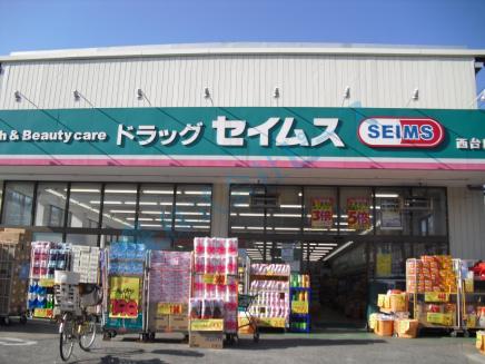 ドラックストア　ドラッグセイムス 西台店（ドラッグストア）まで111m