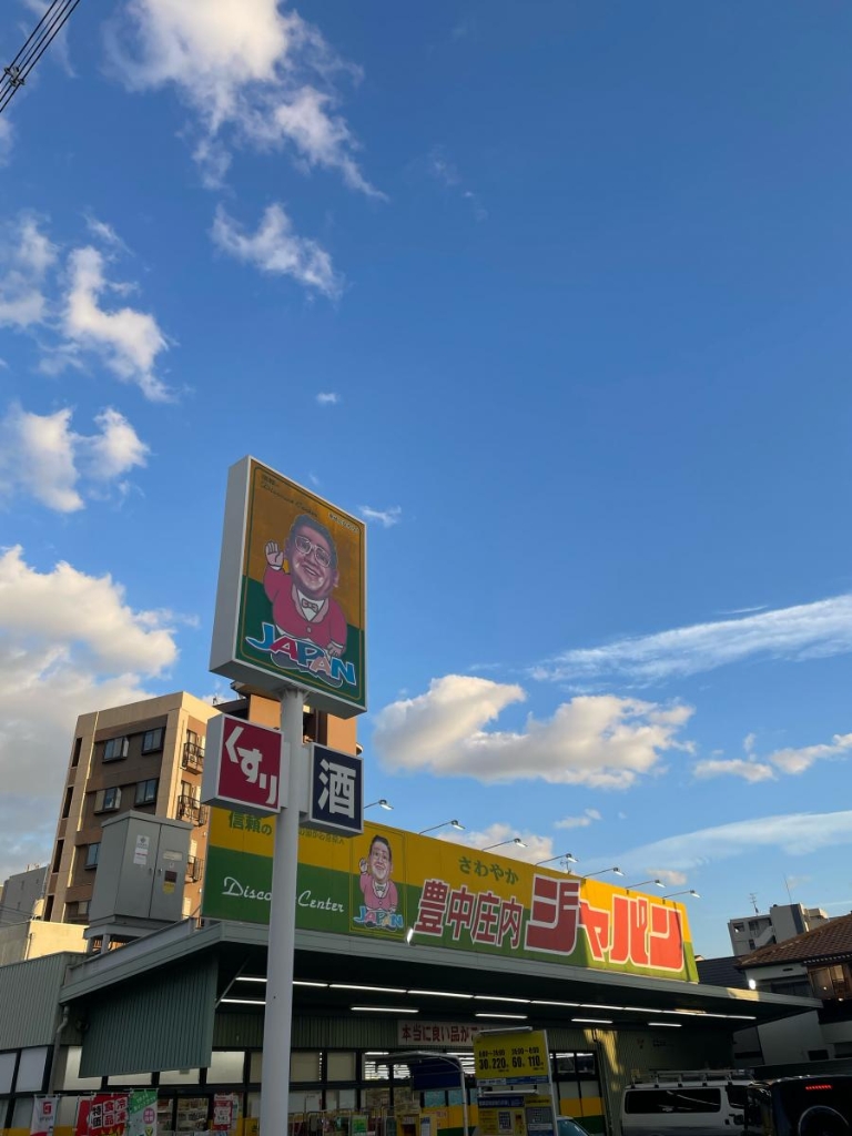 ドラックストア　ジャパン 豊中庄内店（ドラッグストア）まで255m