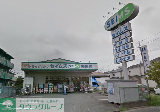 ドラックストア　ドラッグセイムス桜田店（ドラッグストア）まで450m