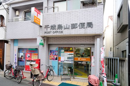 郵便局　千歳烏山郵便局（郵便局）まで385m