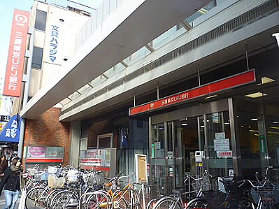 銀行　三菱UFJ銀行烏山支店（銀行）まで20m