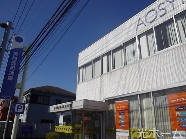 銀行　青梅信用金庫（銀行）まで467m