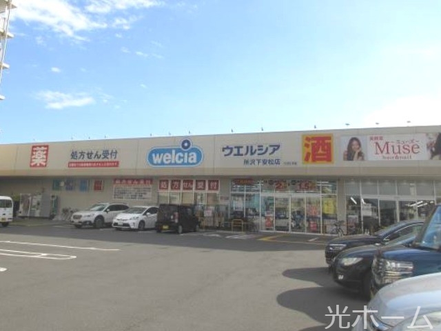 ドラックストア　ウエルシア所沢下安松店（ドラッグストア）まで545m