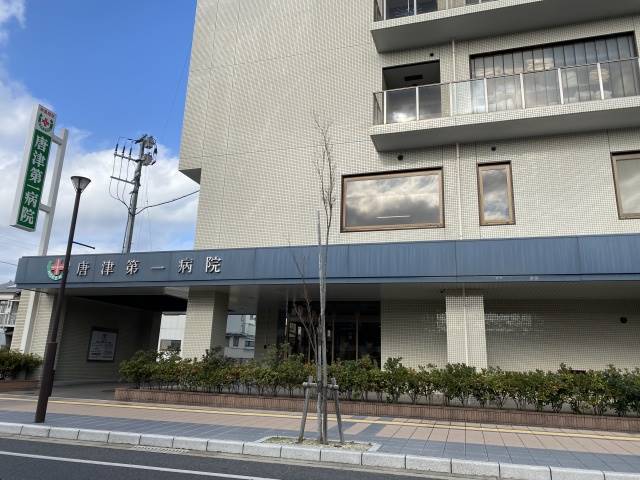 病院　唐津第一病院（病院）まで500m