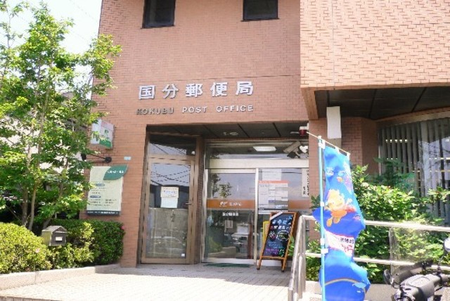 郵便局　国分郵便局（郵便局）まで510m