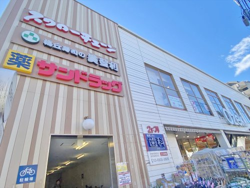 ドラックストア　サンドラッグ池尻店（ドラッグストア）まで325m