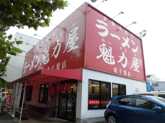 飲食店　魅力屋（飲食店）まで450m