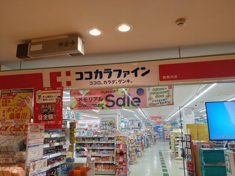ドラックストア　ココカラファイン真駒内店（ドラッグストア）まで1079m
