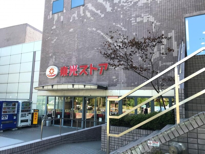 その他　東光ストア真駒内店（その他）まで1079m
