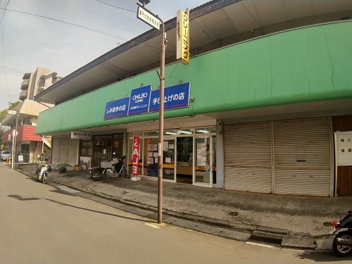 その他　大久保クリーニング薬円台店（その他）まで173m