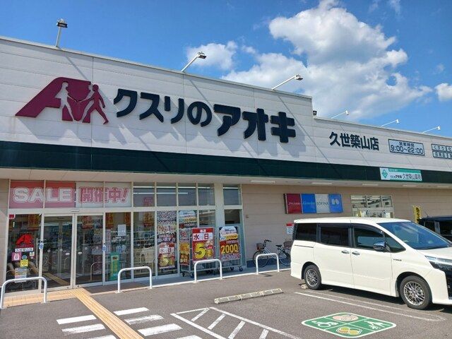 ドラックストア　クスリのアオキ 久世築山店（ドラッグストア）まで700m