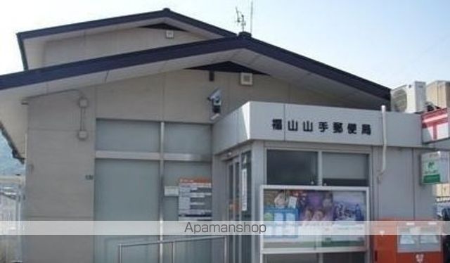 郵便局　福山山手郵便局（郵便局）まで282m
