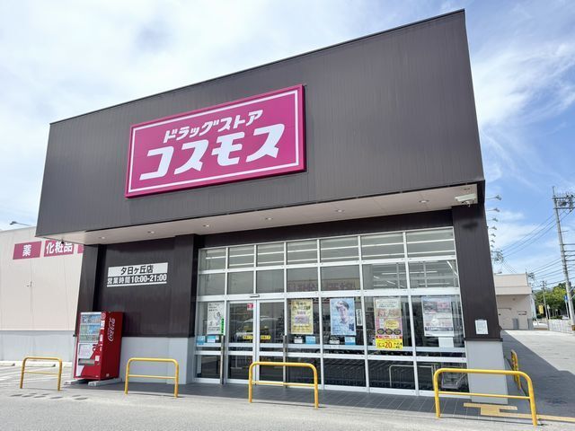 ドラックストア　コスモス 夕日ヶ丘店（ドラッグストア）まで550m