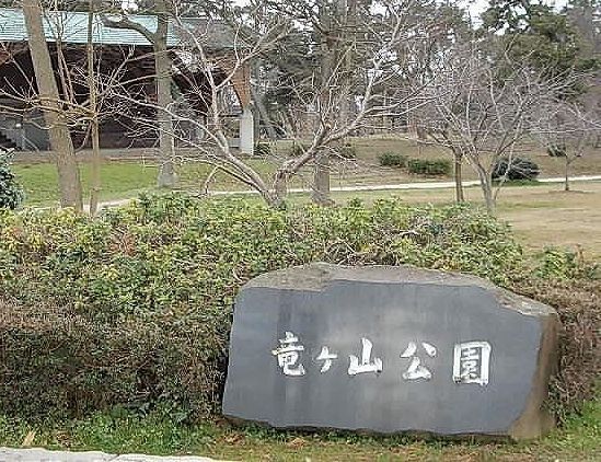 公園　竜ヶ山公園（公園）まで400m
