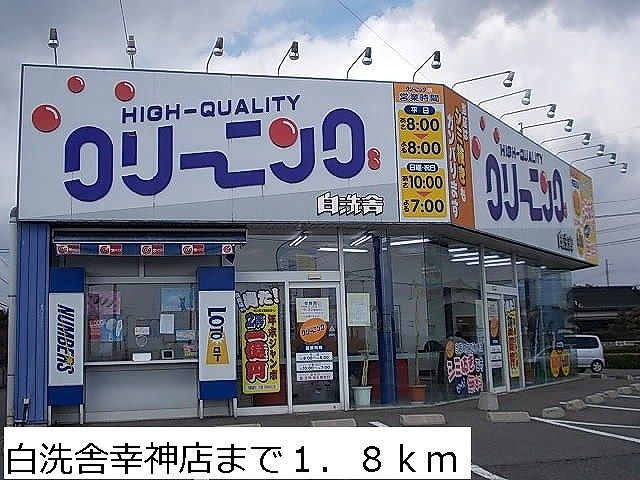 その他　クリーニング白洗舎幸神店（その他）まで1800m