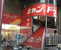 スーパー　キャンドゥ 東大島店（スーパー）まで844m