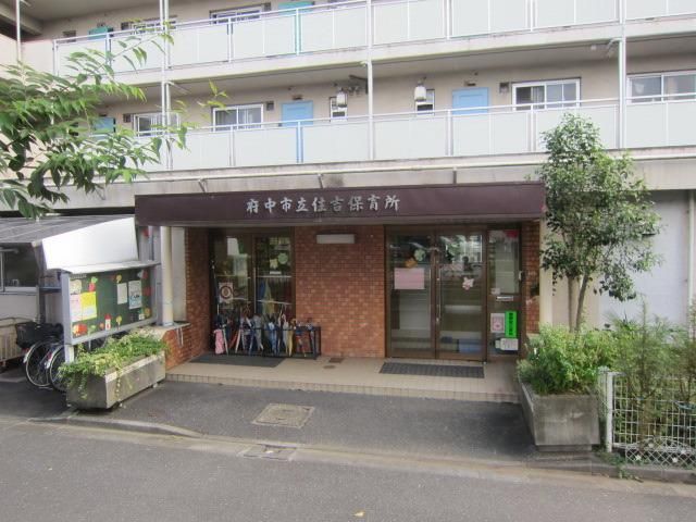 幼稚園・保育園　府中中河原保育園（幼稚園・保育園）まで822m