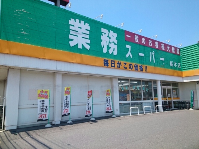 スーパー　業務スーパー　栃木店（スーパー）まで210m