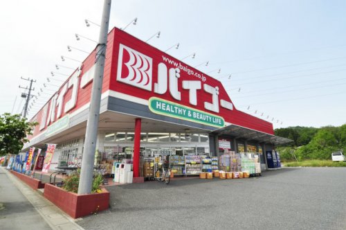 ドラックストア　ドラッグストアバイゴー嵐山平沢店（ドラッグストア）まで572m