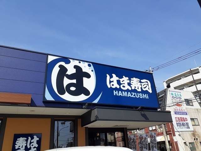 飲食店　はま寿司（飲食店）まで550m