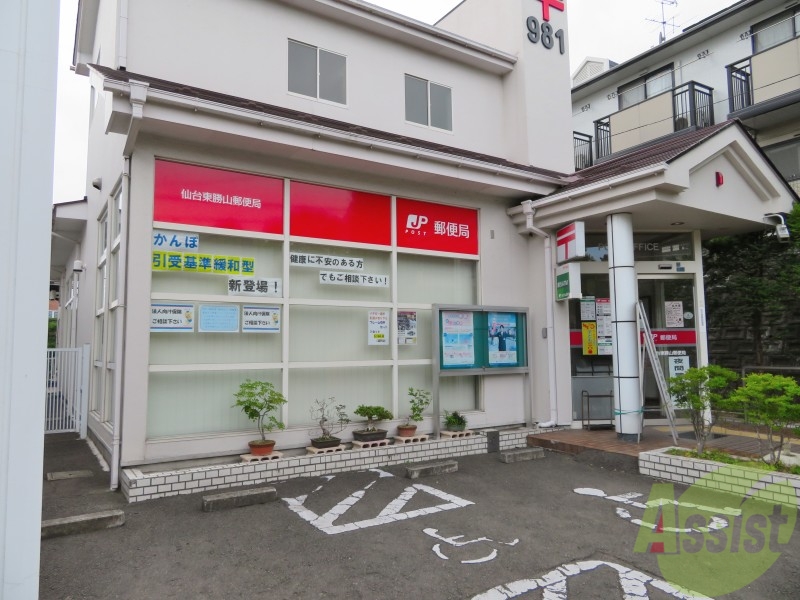 郵便局　仙台東勝山郵便局（郵便局）まで1039m
