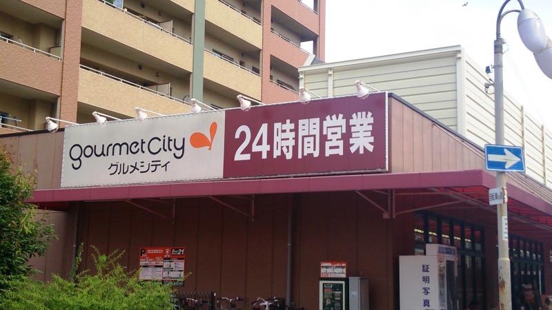 スーパー　グルメシティ（スーパー）まで217m