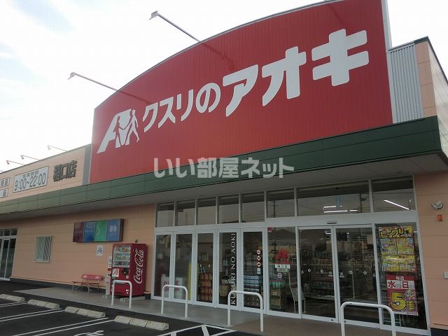 ドラックストア　クスリのアオキ稲口店（ドラッグストア）まで1202m