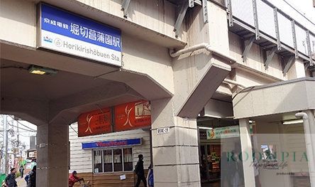 その他　堀切菖蒲園駅(京成 本線)（その他）まで570m
