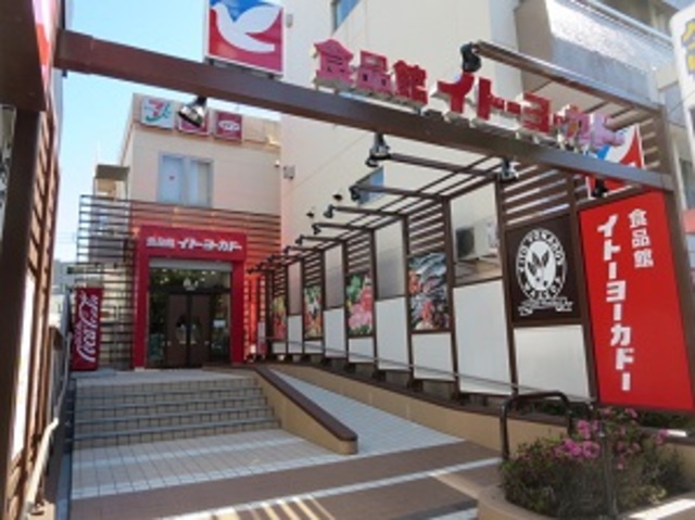 スーパー　イトーヨーカドー食品館早稲田店（スーパー）まで362m