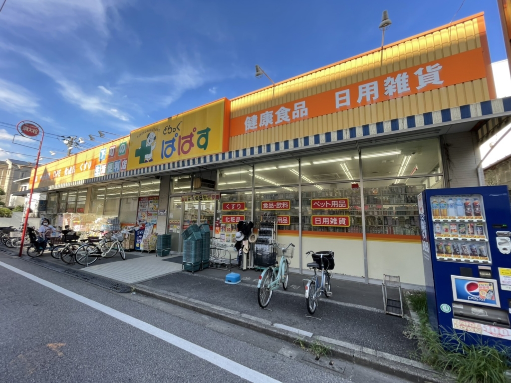 ドラックストア　どらっぐぱぱす 町屋店（ドラッグストア）まで323m