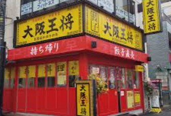 飲食店　大阪王将東高円寺店（飲食店）まで146m
