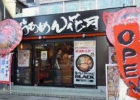 飲食店　らあめん花月嵐東高円寺店（飲食店）まで160m