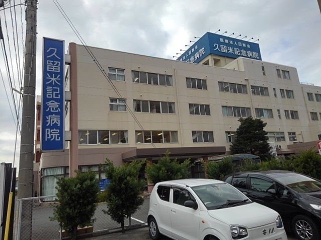 病院　久留米記念病院（病院）まで1200m