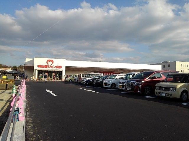 スーパー　明治屋ジャンボ市　インター店（スーパー）まで1730m